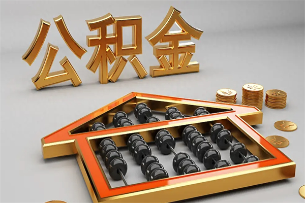 伊犁哈萨克封存后公积金怎么取（封存的市公积金怎么提取）